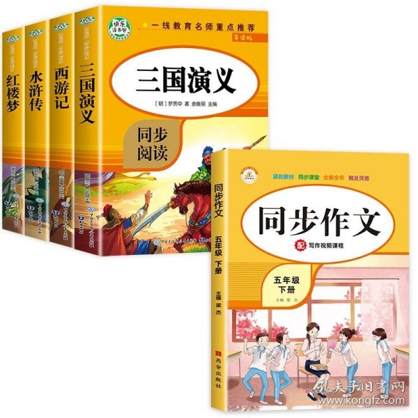 正版全新四大名著+同步作文 四大名著小学生版4 原著五年级下必读课外书快乐读书吧五六年级青少年版三国演义西游记水浒传红楼梦中国