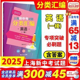 正版全新2025上海新中考试题分类汇编 英语(一模)/2025上海新中考试题分类汇编 英语(一模) 2025年版上海新中考试题分类汇编 英语 一模专项突破训练 初中英语复习辅导书英语一模卷同济大学专题训练 上海中考一模卷分类汇编