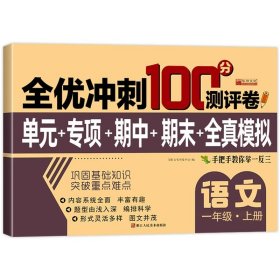 正版全新一年级上/语文试卷 一年级试卷测试卷人教版上语文数学单考试卷子专项训练 小学1上学期真题同步练习课外练习题单作业人教部编版语数期末