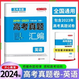 开心教育 2014-2018 五年真题 高考真题汇编：英语（34套全国省市卷）