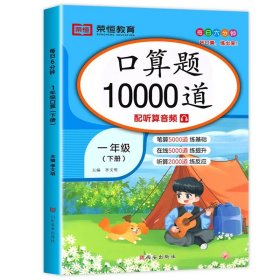 正版全新一年级下/【一年级下】口算10000道 一年级下口算题卡每天100道 口算题每日一练人教版小学1年级下数学天天练口算练习100以内混合加法练习题10000道100题人教