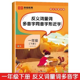 正版全新一年级下/【语文】反义词量词多音字同音字形近字（单） 一年级下语文专项训练5小学1年级看拼音写词语近反义词多音字组词造句子阅读理解专项强化训练每日一练人教版同步练习