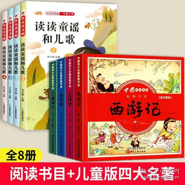 正版全新一年级下（全4册）+注音版四大名著 和大人一起读一年级上册阅读课外书必读快乐读书吧人教版注音版小学生1一年级下册读读童谣与儿