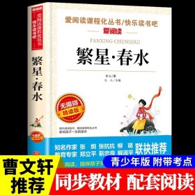 正版全新【送考点】繁星春水 2 呼兰河传萧红著+城南旧事林海音原著完整版五年级阅读课外书必读的书目小学生散文读本上下学期