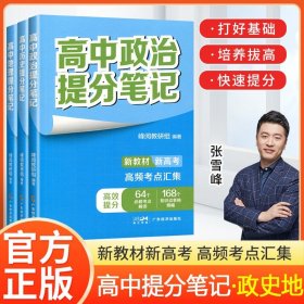 正版全新高中通用/【3本】政史地 提分笔记 2024高中提分笔记张雪峰语文数学英语化学生物政治地理物理高中新教材选择性必修高一二高三上下复习知识清单学霸高考2025