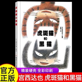 正版全新【精装硬壳】虎斑猫和黑猫 虎斑猫和黑猫 宫西达也绘著 彭懿译 精装硬皮硬壳儿童绘本阅读故事 绘本3–6岁幼儿亲子读物 小学生课外书推读物新疆青少年出版社