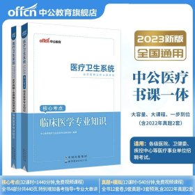 正版全新2023【医疗岗】临床+核心考点+真题2本套 中公教育2024安徽省事业单位考试用书公共基础知识教材历年真题全真模拟试卷6000题纠错1000公共基础职业能力省事业编制2023题库