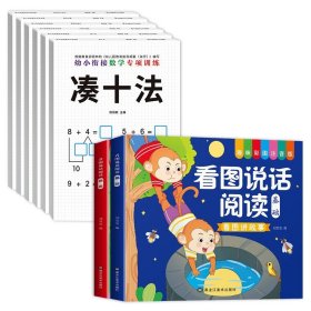 正版全新幼小衔接/【全8】幼小衔接数学专项训练+看图说话阅读 全6幼小衔接数学专项训练 凑十法借十法幼儿园一日一练数学思维训练整合教材中大班一年级10以内的加法练习算术口算题卡