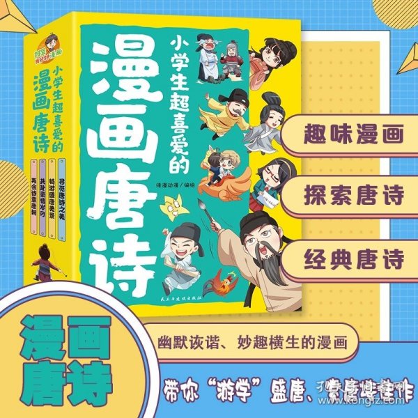 小学生超喜爱的漫画唐诗全套4册16K漫画版带孩子了解唐诗畅游盛唐美景之美再会诗意唐朝儿童文学读物小学生课外阅读书籍