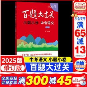 正版全新2025百题大过关·小题小卷：中考语文（修订版） 2025百题大过关·小题小卷：中考语文（修订版） 九年级初三总复习教辅书 知识点考点同步讲解练习题练习 华东师范大学出版社