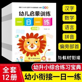 新版全套12册幼小衔接幼儿启蒙训练一日一练学前入学准备 数学10以内加减法 20以内加减法幼儿园综合练习册中班大班整合