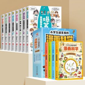 正版全新【套装】漫画科学+爆笑成语 小学生超喜爱的漫画科学全4彩图漫画可怕的科学游戏中的科学实验套装青少年版儿童科普百科全书 玩转小制作课外阅读