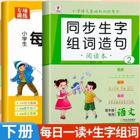 正版全新小学一年级/【下】每日一读+生字组词 一年级每日一读小学生语文阅读本优美句子积累大全一年级必读的课外书晨诵晚读晨读美文课外阅读素材好词好句好段素养读本