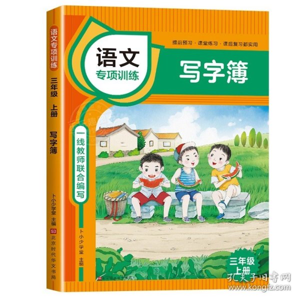 正版全新小学通用/【三年级上】写字簿 写字簿一年级二年级三年级语文人教版专项小学生注音生字拼音拼读训练组词造句看拼音写生字词语同步练习书