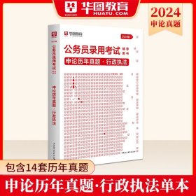 华图·2014公务员录用考试冲刺提分系列：申论高分技巧手册（最新版）