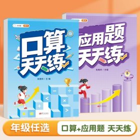 正版全新三年级上/【全2本】口算+应用题 【斗半匠口算天天练计算应用题数学专项强化训练习题卡上册人教版小学数学思维训练乘除法