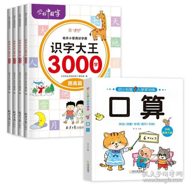 识字大王3000字（全6册）识字书幼儿认字有声伴读3-6岁幼小衔接一日一练象形识字启蒙