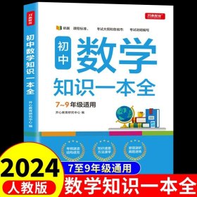 初中数学知识一本全适用7-9年级考纲速读知识速查真题速练开心教育