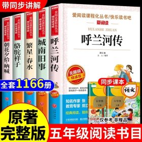 正版全新【5】五年级课外书必读 2 呼兰河传萧红著+城南旧事林海音原著完整版五年级阅读课外书必读的书目小学生散文读本上下学期