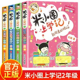 正版全新---------米小圈上学记:2年级【全4注音版】--------- 米小圈上学记一年级注音版 漫画书二年级米小圈脑筋急转弯 小学生带拼音的书漫画成语漫画版故事三四年级阅读课外书