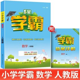 正版全新二年级下/【人教版】数学 苏教版五星小学学霸数学课本同步练习题提优大试卷课时作业本数学思维专项强化训练一课一练经纶江苏用