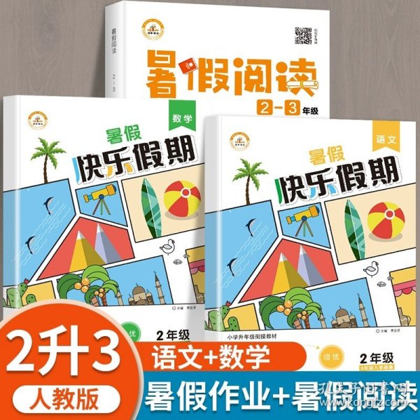 小学升年级衔接教材·黄冈快乐假期：二年级语文（RJ 三年级入学准备）