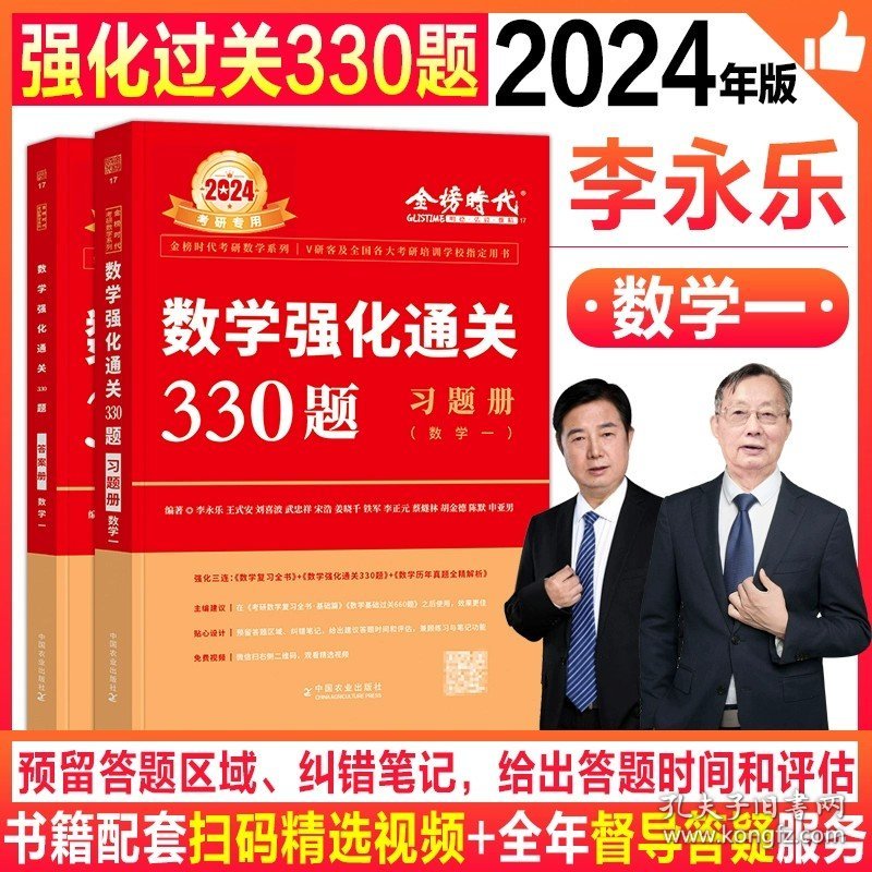 正版全新2024强化通关330题（数一） 新版2025考研数学李永乐基础过关660题强化330题数学一数二