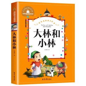 正版全新大林和小林 格列佛游记彩图注音版单本任选  斯威夫特著 小学生一年级二年级三年级课外书阅读儿童读物6-7-8-10岁故事书世界文学名著