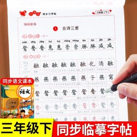 小学写字课课练三年级下册语文部编版（蒙纸描摹）三年级字帖下册语文同步楷书练字帖生字抄写本铅笔钢笔楷书课本描红书学生规范字体小脚鸭