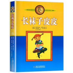 长袜子皮皮：林格伦作品选集