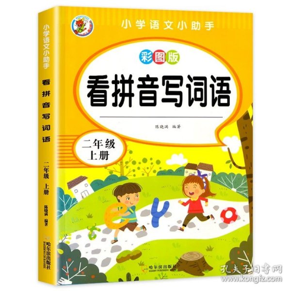 汉之简看拼音写字词语小学二年级上册语文课本同步专项训练写字练习生字注音彩绘版