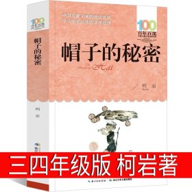 正版全新帽子的秘密 柯岩文 异想天开的科学游戏高云峰著三年级四年级必读小学生课外书儿童读物三四年级游戏中的科学6-7-8-10-12岁机械工业出版社