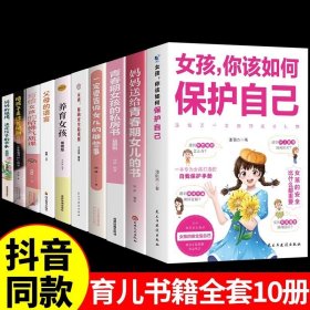 正版全新【10】女孩自我保护青春期 女孩 你该如何保护好自己安全最重要育儿父母必读女儿女孩子你应该要学会青春期成长启蒙书非暴力沟通父母话术