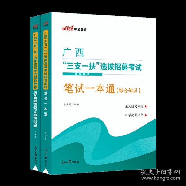 中公版·2019广西“三支一扶”选拔招募考试辅导教材：笔试一本通