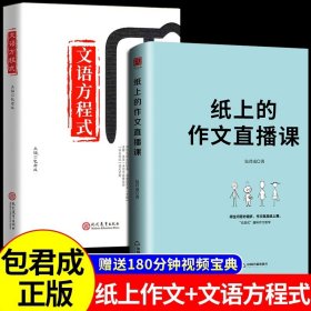 正版全新小学通用/【送视频宝典】纸上作文直播课+文语方程式 包君成文语方程式重构阅读思维破解古典诗词文学素养图书三件套包君成小学版六年级小学初中语文作文书有道精品课包成君出版的