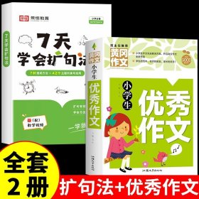 正版全新小学通用/【2】扩句法+优秀作文 【荣恒7天学会扩句法 小学语文每日晨读扩句写作练习扩充三四年级五感法写作文优美句子积累大全小学生一看就会的七天专项训练