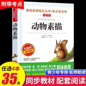 正版全新动物素描 动物素描 无障碍阅读 五年级必读课外书 名著小学生必读 适合五年级学生阅读 SX