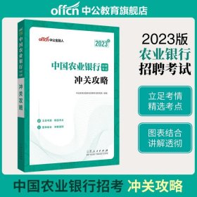 正版全新【农业银行】冲关攻略教材 中公教育2023全国银行招聘考试银行从业资格考试一本通教材真题库春招笔试资料商农业建设中国人民邮储人建农商工农行招商交通校招