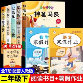 正版全新【7】快乐读书吧二下+寒假作业 神笔马良二年级必读全5注音版快乐读书吧下读读儿童故事七色花愿望的实现一起长大的玩具阅读课外书完整版2下学期