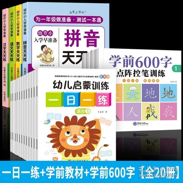 新版全套12册幼小衔接幼儿启蒙训练一日一练学前入学准备 数学10以内加减法 20以内加减法幼儿园综合练习册中班大班整合