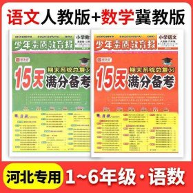 正版全新五年级上/【2册】语文（人教版）+数学（冀教版） 2024新15天分备考新全优少年素质教育报小学语文数学英语上人教版冀教北师苏教版期末总复习试卷
