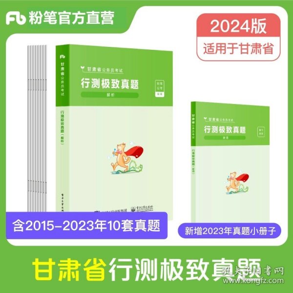 正版全新【甘肃】行测真题 粉笔公考2024年国考行测真题80分历年真题国考卷行政职业能力测验题