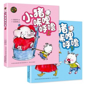 正版全新【全2】彩色注音版：小猪唏哩呼噜 上+下 小猪唏哩呼噜注音版一年级课外书必读小猪稀哩呼噜上下二年级小学生课外阅读暑期寒假经典书目少儿童读物带拼音的故事书彩色