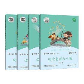 正版全新【人民教育出版社】一年级下快乐读书吧 全4 读读童谣和儿歌 全四人民教育出版社快乐读书吧下曹文轩注音版一年级阅读课外书必读 41年级人教版下