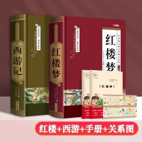 正版全新【完整版2】西游记+红楼梦（赠手+关系图） 【完整无删】四大名著原著西游记红楼梦三国演义水浒传青少年完整版初高中生无障碍阅读四大名著原著五六年级课外