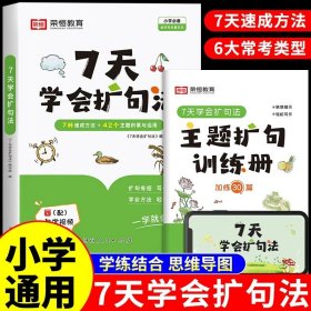 正版全新小学通用/【2】扩句法+主题扩句练习 【荣恒7天学会扩句法 小学语文每日晨读扩句写作练习扩充三四年级五感法写作文优美句子积累大全小学生一看就会的七天专项训练