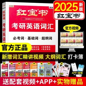 正版全新【跟26内容几乎一样】2025红宝书考研英语词汇 田静句句真研2026考研英语田静讲真题26考研英语一英语二真题田静语法阅读作文长难句基础强化冲刺考研英语句句真研
