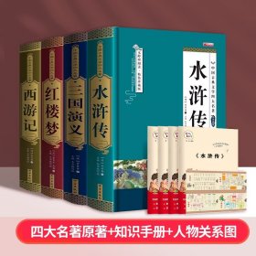 正版全新【精装典藏版】四大名著（赠手+关系图） 【完整无删】四大名著原著西游记红楼梦三国演义水浒传青少年完整版初高中生无障碍阅读四大名著原著五六年级课外