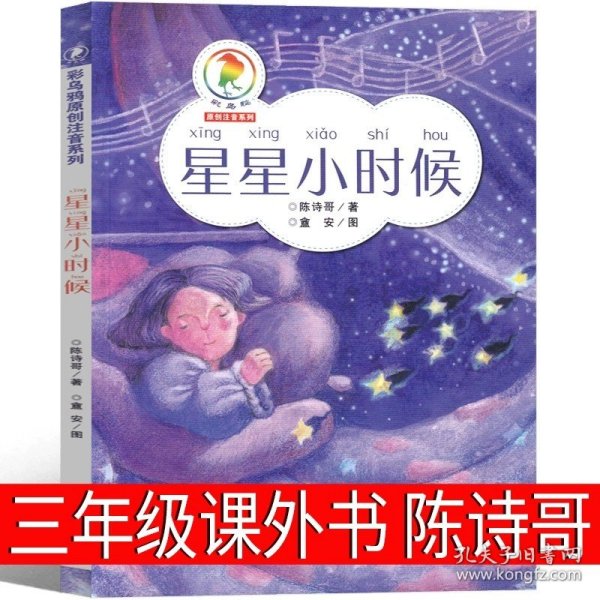 正版全新星星小时候 陈诗哥著 呼兰河传 三年级绘本版萧红著书原版原著课外书必读青少年版小学生五六年级初中生文学小说四年级阅读中国少年儿童出版社人民