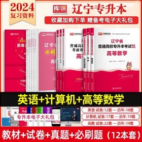 正版全新辽宁省/【英语+计算机+数学】教材+试卷+历年+必刷题 库课2024年辽宁专升本历年真题英语计算机高等数学思想道德与法治政治教材试卷必刷题普通高校专升本护理复习资料英语单词词汇